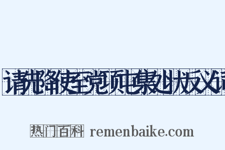 请先降使至党项屯集处状反义词是什么意思的图片